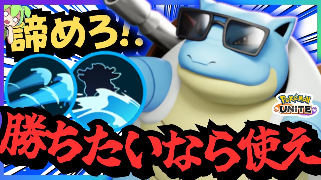 使わないだけでレートが下がる『カメックス』を使うべきじゃないか？【ポケモンユナイト】