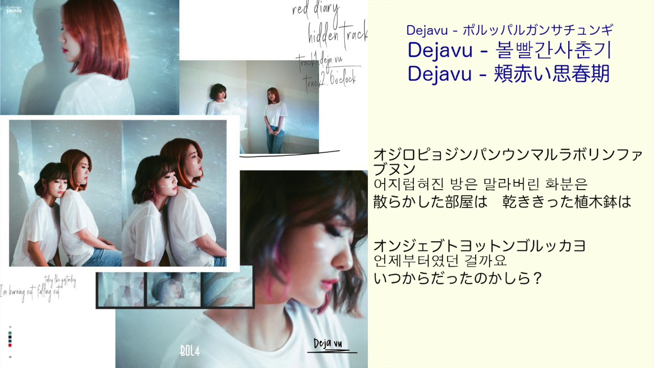 Dejavu 頬赤い思春期 日本語訳 ルビ付 Youtube Dejavu 頬赤い思春期 日本語訳 ルビ付 Youtube