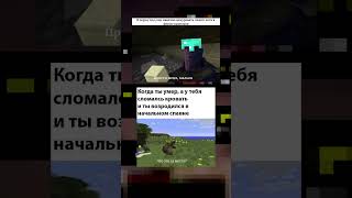 МАЙНКРАФТ МЕМЫ КОТОРЫЕ ВИДЕЛ КАЖДЫЙ 🤣 #minecraft #memes #shorts #мем #майнкрафт