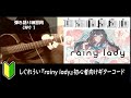 しぐれうい「rainy lady」ギターコード【弾き語り/サビ練習用/歌詞】