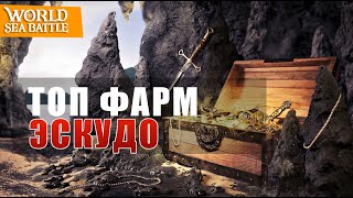 видео: Фарм эскудо и чертежей в игре world of sea battle картинка: Фарм эскудо и чертежей в игре world of sea battle