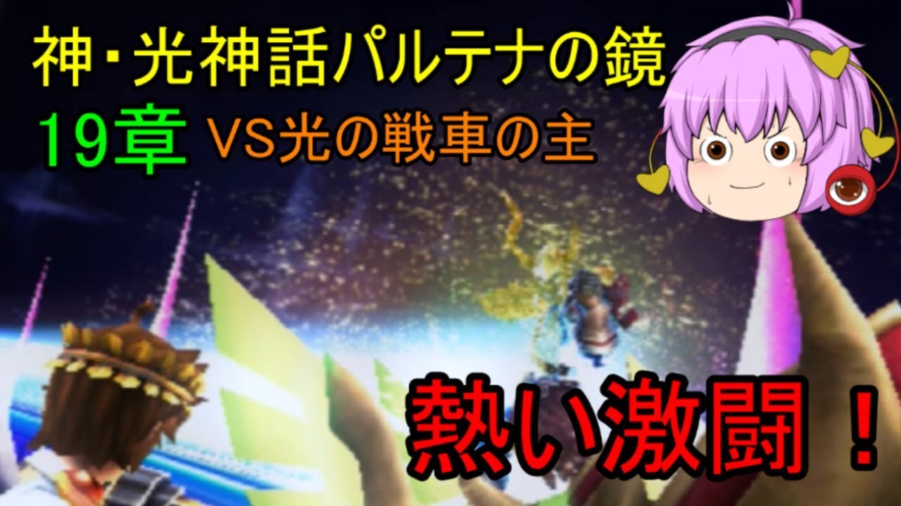 ゆっくり実況 19章 光の戦車を手に入れろ 新 光神話パルテナの鏡 Youtube