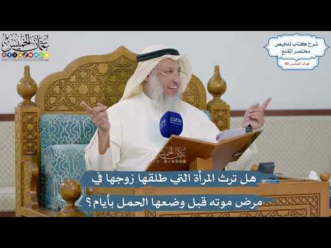 5083- هل ترث المرأة التي طلقها زوجها في مرض موته قبل وضعها الحمل بأيام؟ - عثمان الخميس
