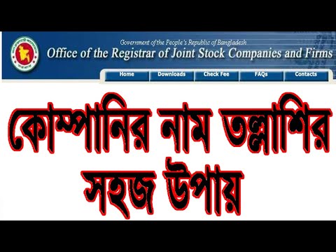 Company Name Search in Bangladesh - কোম্পানির নামের ছাড়পত্র মোবাইল থেকে যাচাই