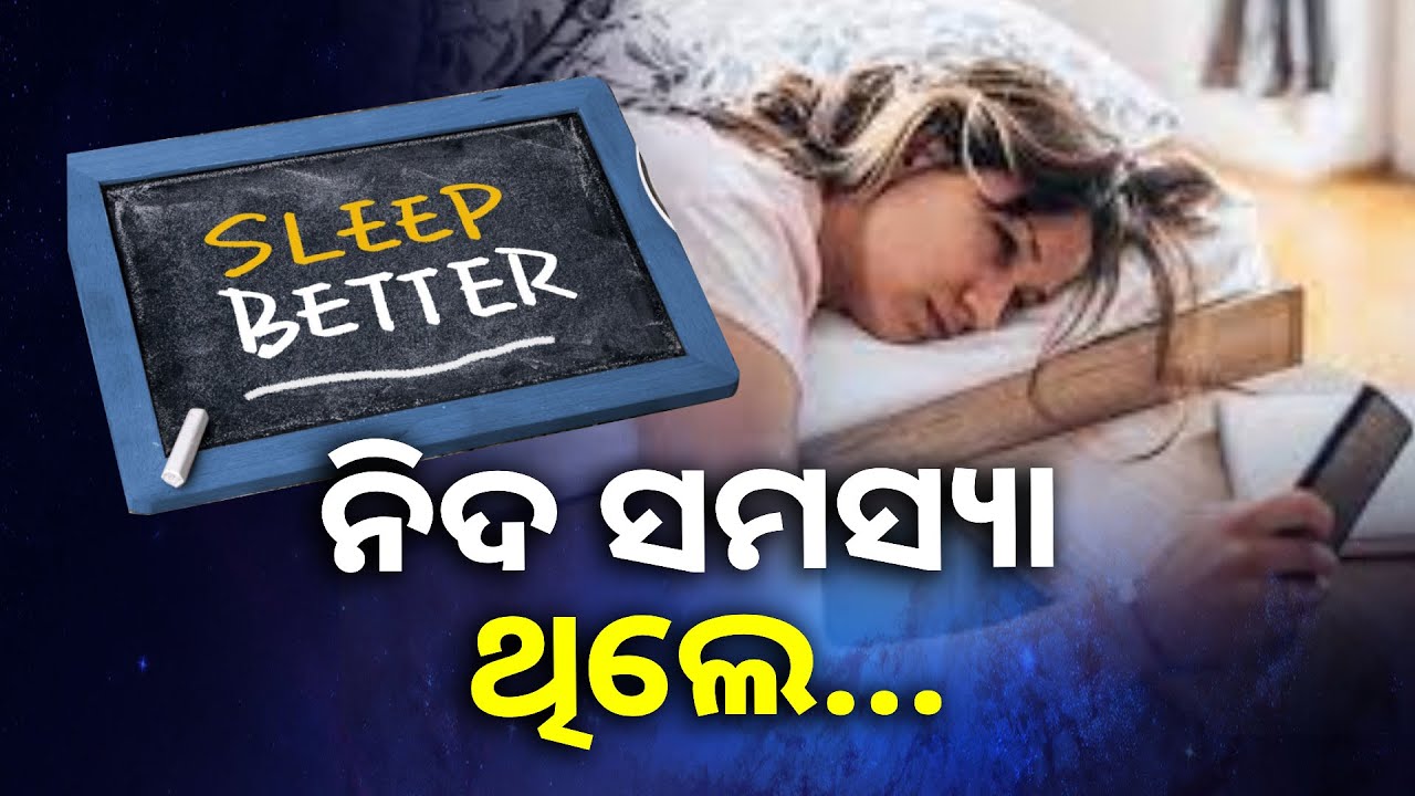 ସଠିକ୍ ଭାବେ ନିଦ ନହେବା ଯୋଗୁ ଚିନ୍ତିତ କି? ଆପଣାନ୍ତୁ ଏହି ସହଜ ଉପାୟ || KnewsOdisha