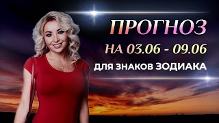 Астропрогноз на неделю (☀️3-10 июня) для каждого знака Зодиака