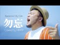 Awesome City Club / 勿忘 (MUSIC VIDEO)Coverd by HIPPY