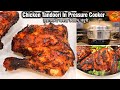 Chicken Tandoori In Pressure Cooker | कुकरमध्ये बनवा परफेक्ट चिकण तंदुरी | Chicken Tandoori Recipe