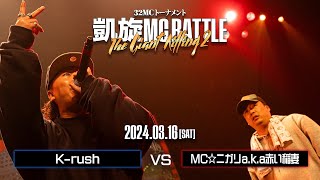 K-rush vs MC☆ニガリa.k.a赤い稲妻｜凱旋MC Battle THE GIANT KILLING 2 at 豊洲PIT 【全試合ABEMAで配信中】
