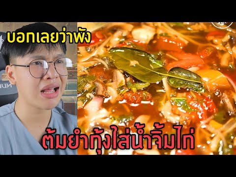 ห้ามอารมณ์เสีย..ต้มยำกุ้งที่แย่ที่สุดในโลก🤢 (ดราม่า)