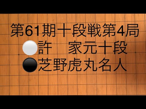 第61期十段戦第4局⚪️許家元十段⚫️芝野虎丸名人61st Judan  Tournament Round  4⚪️ Kyo Kagen Judan⚫️ Shibano Toramaru Master