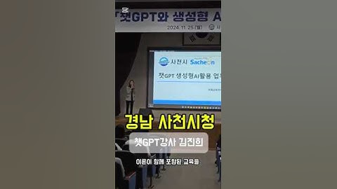 챗GPT강사 김진희 경남 사천시청 챗지피티 생성형AI 직무연수 특강 #챗gpt강사김진희 #챗gpt교육 #생성ai강사