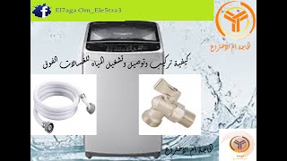 كيفية تركيب وتوصيل المياه للغسالات فوق اتوماتيكinstall,connect water for automatic washing machines
