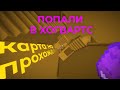 КАРТА НА ПРОХОЖДЕНИЕ | MINECRAFT #1