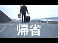 トイプードルと共に田舎に帰省する一人暮らし独身男【地元帰省#1】