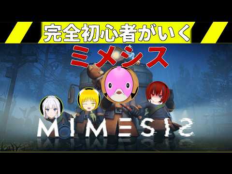 ＜MIMESISコラボ＞ ミメシスコラボ！新システムで遊んでいきます！〔あいりすはいしんちゅ〕