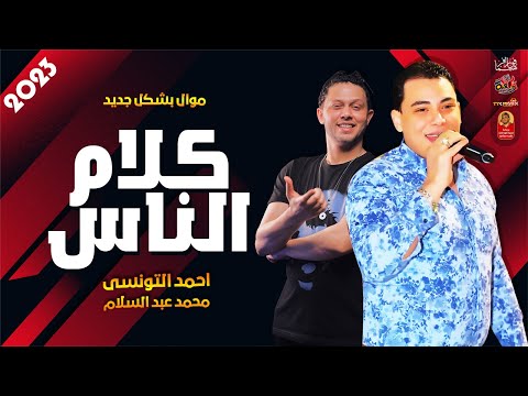 موال احمد التونسى  كلام الناس  مع العالمى محمد عبد السلام 
