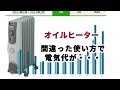 デロンギ・オイルヒーター　間違った使い方で電気代が・・　Vol.288