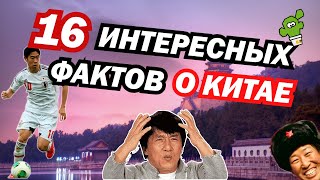 16 интересных фактов о Китае | Факты о стране | Забавные и интересные факты про Китай