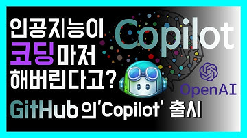 인공지능이 코딩마저 해버린다고? GitHub의 
