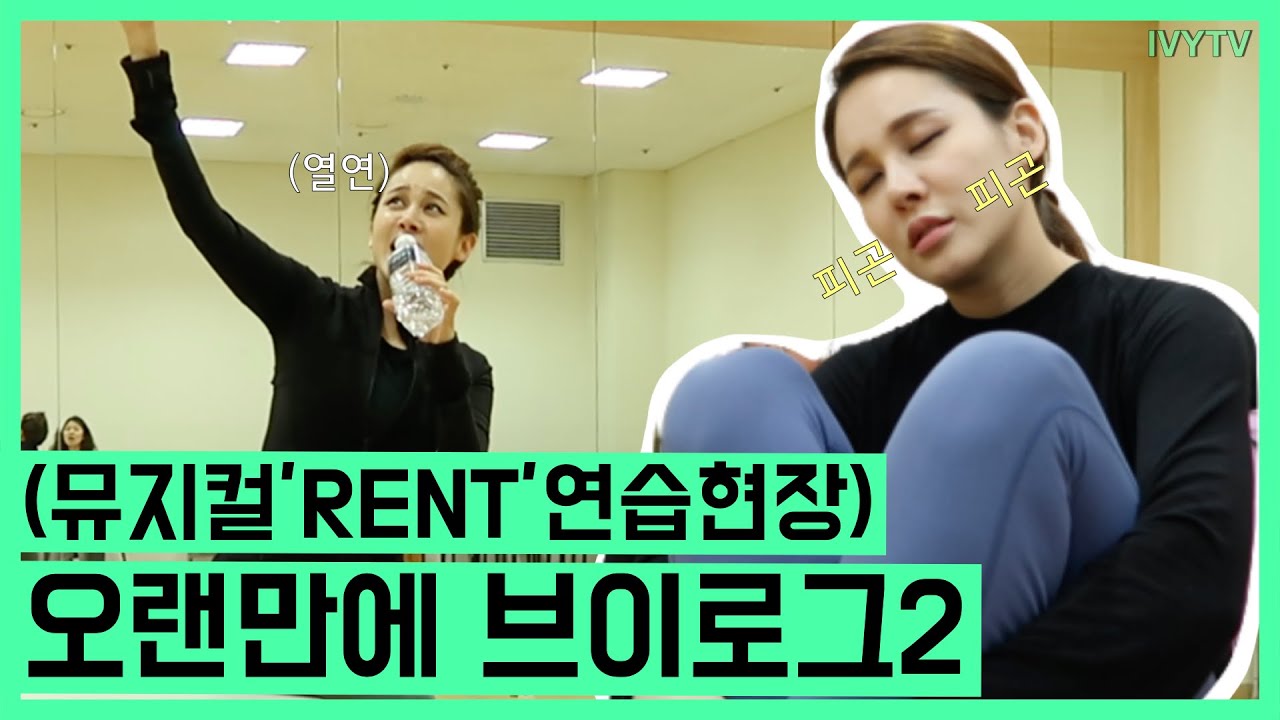[브이로그] 뮤지컬'RENT' 연습 현장!! 어떡하지?! : 아이비티비