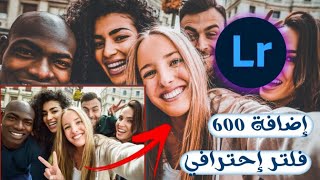 إضافة أكتر من 600 فلتر إحترافي إلى تطبيق lightroom لتعديل صورك إلى الأحسن.