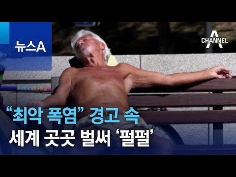 “최악 폭염” 경고 속…세계 곳곳 벌써 ‘펄펄’ | 뉴스A