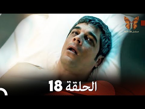 مسلسل 20 دقيقة الحلقة 18