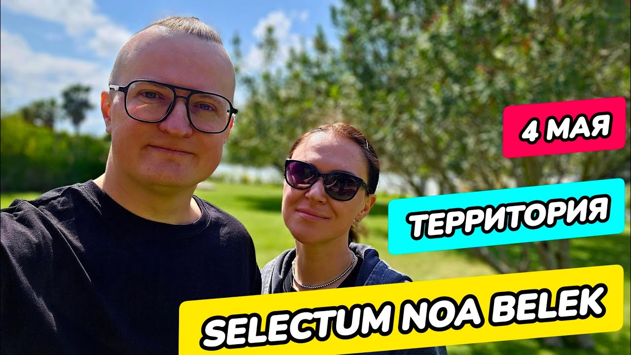 Selectum Noa Belek - вся территория отеля