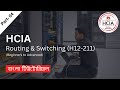What is Network - HCIA-Routing & Switching - Huawei Bangla Tutorial - Part 04