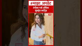 Urmila Matondkar Look Rangeela Girl Urmila Spotted In Mumbai