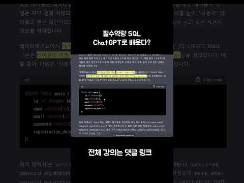 ChatGPT로 배우는 SQL #chatgpt #sql #SQL강의