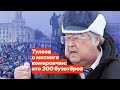 Тулеев о митинге кемеровчан: это 200 бузотёров