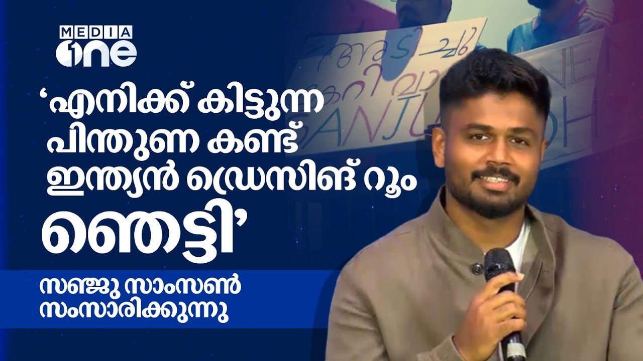 ഏത് പൊസിഷനിലും കളിക്കാൻ റെഡി,സമൂഹമാധ്യമങ്ങളിലെ വിമർശനങ്ങൾ ബാധിക്കുന്നില്ല | SANJU SAMSON | INTERVIEW