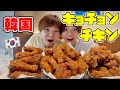 【大食い】韓国にしかないキョチョンチキンさんでチキンいっぱい食べてきた!【韓国】