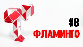 ФЛАМИНГО / Змейка Рубика. Фигуры из змейки Рубика #8