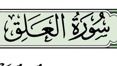 سورة العلق الحصري من (1 إلى 10)