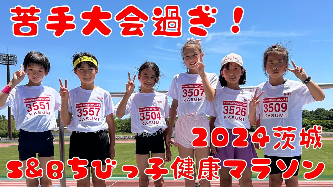 【最高に苦手な大会】入賞なるか（6位以内）！？ちびっ子健康マラソン茨城大会2024 YouTube