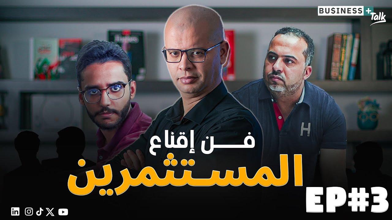 BUSINESS+ Talk #3 | اكتشف كيف تقنع المستثمرين بضخ أموالهم في شركتك ...