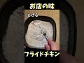 K〇Cの味を再現！？25日のために考えたフライドチキン　#shorts #料理 #レシピ #簡単レシピ