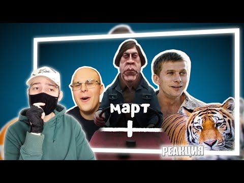 ➣ ВСЕ МЕМЫ МАРТА | РЕАКЦИЯ НА НЕБУДИ