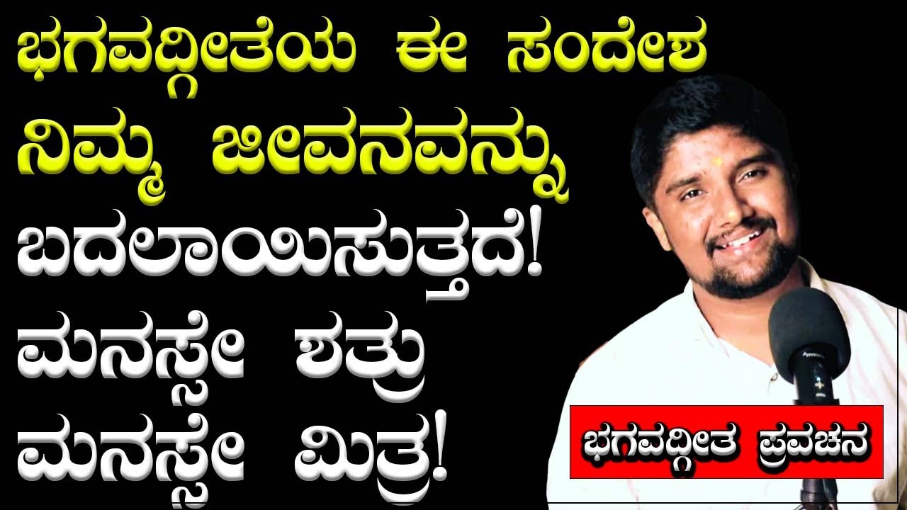 ಬದುಕಿಗಾಗಿ ಭಗವದ್ಗೀತಾ ಪ್ರವಚನ|ಅಧ್ಯಾಯ-6|ಶ್ಲೋಕ -33 | Shrinivas Ajjanahalli| Bhagavadgita Kannada Speech