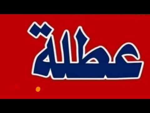 غدا الثلاثاء عطلة رسمية لطلاب المدارس والجامعات في هذه المحافظات شاهد محافظتك الان