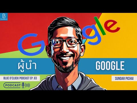 ถอดบทเรียน Sundar Pichai จากเด็กอินเดียสู่ CEO บริษัท Google | Blue O’Clock Podcast EP. 63