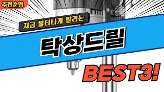 요즘 난리난 탁상드릴 추천 대박 가성비 BEST3! 더 이상 고민하지 마세요!