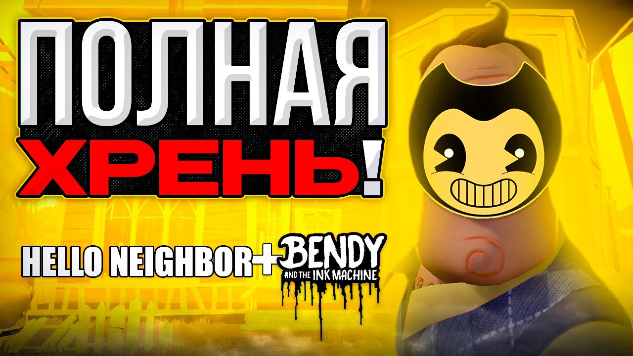 Полная ХРЕНЬ!? Hello Bendy Mod #1 (Это капец....)