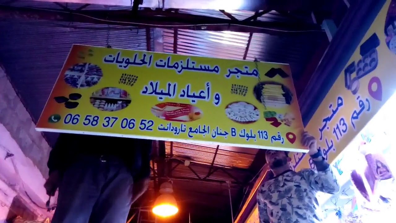 متجر مستلزمات الحلويات عند يوسف جنان الجامع