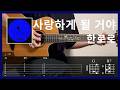 한로로 - 사랑하게 될 거야 l Guitar Tutorial (TAB + Chords)