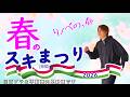 なべかく春のスキま(隙間)つり！ゆっくり内見