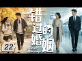 2026最热都市剧 错过的婚姻 EP22 多年后再见初恋 才发现她早已嫁人 可一个眼神让他彻底失控